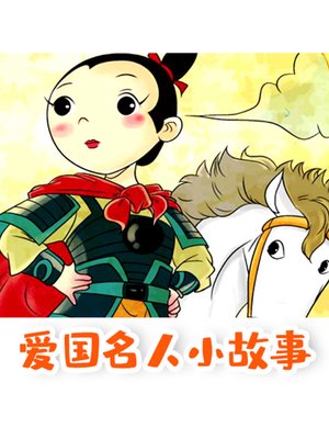 cover image of 爱国名人小故事